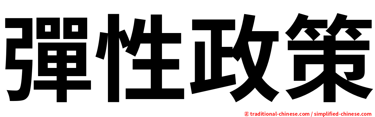 彈性政策