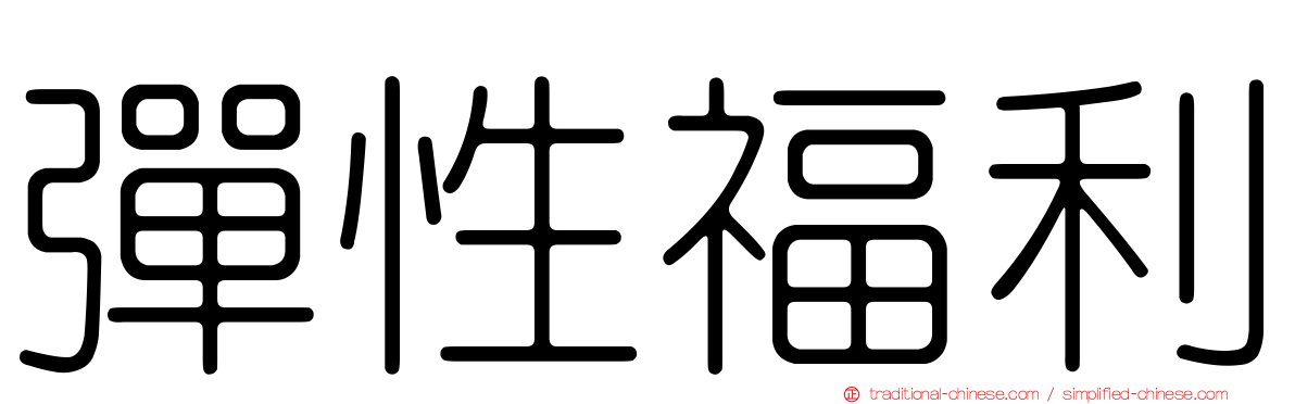彈性福利