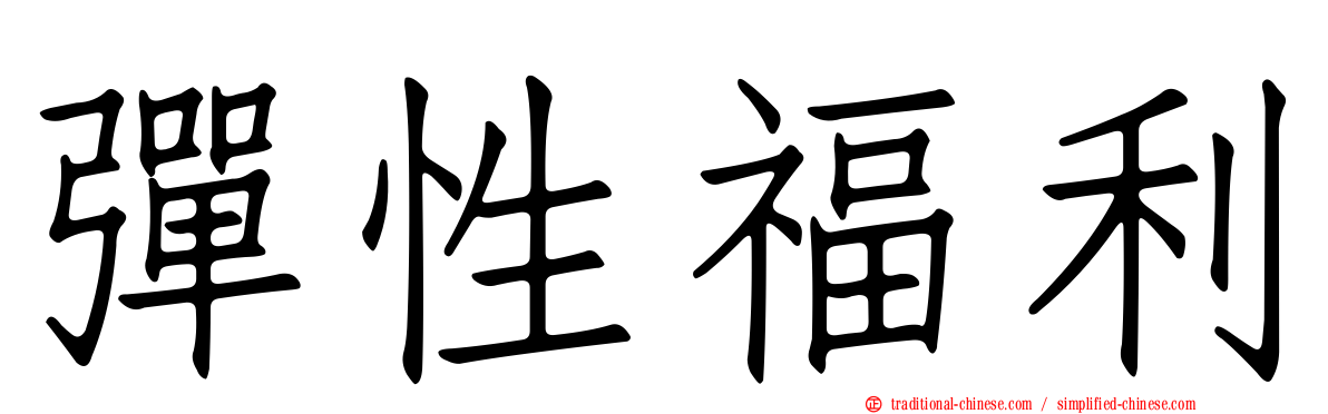 彈性福利