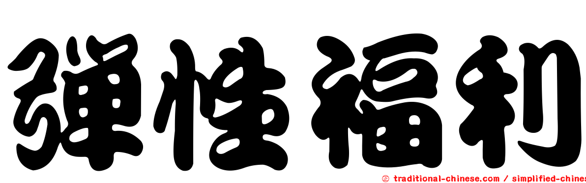 彈性福利