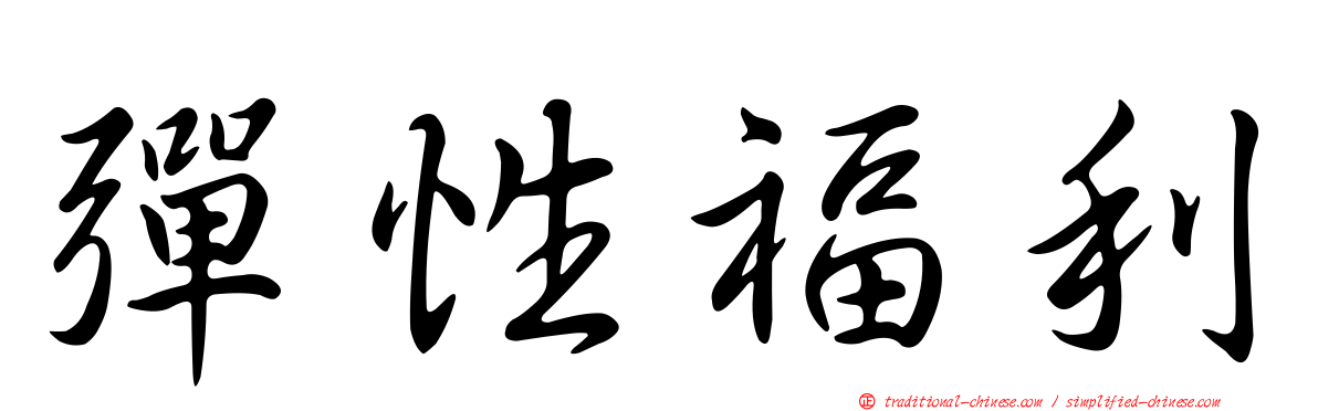 彈性福利