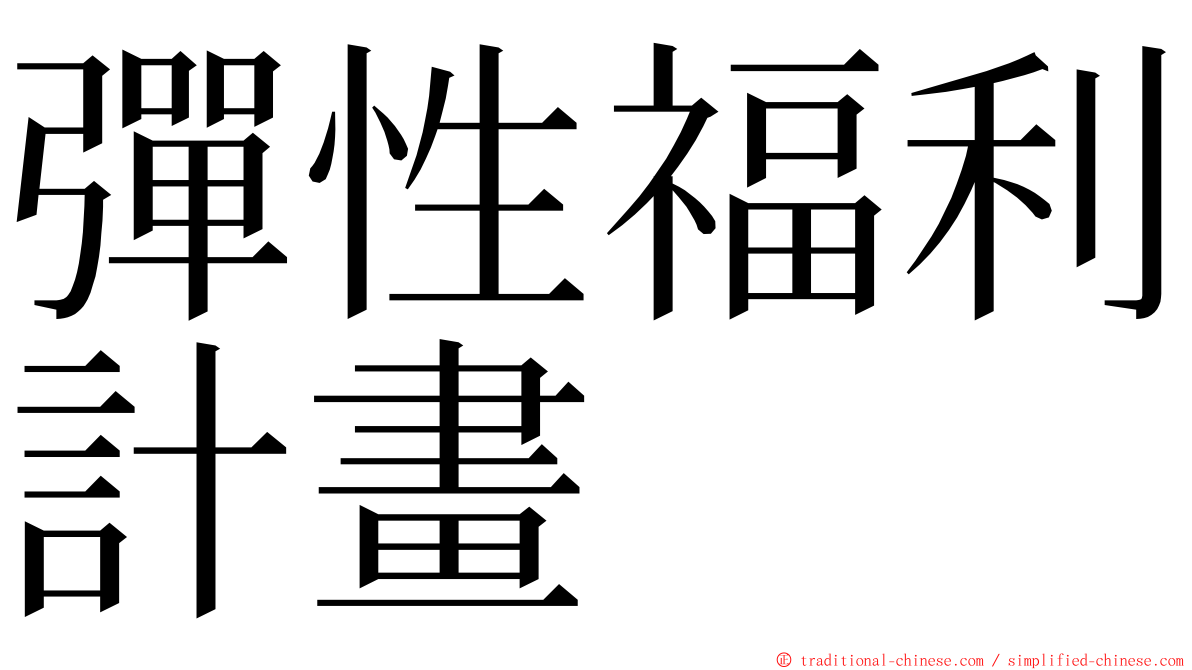彈性福利計畫 ming font