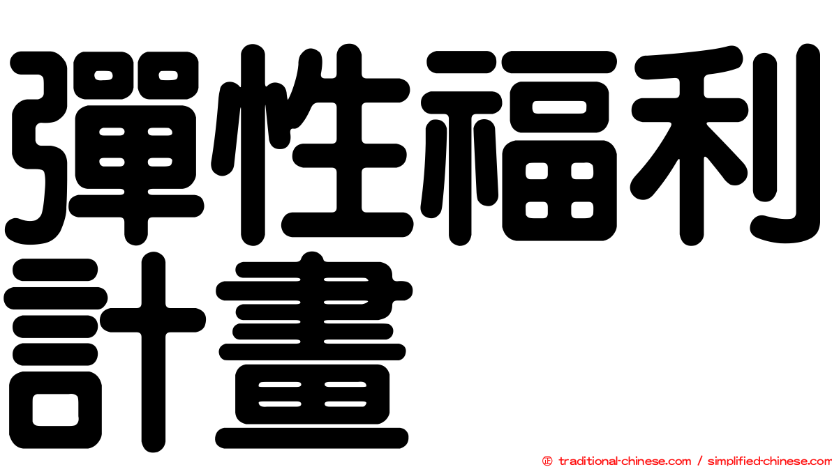 彈性福利計畫