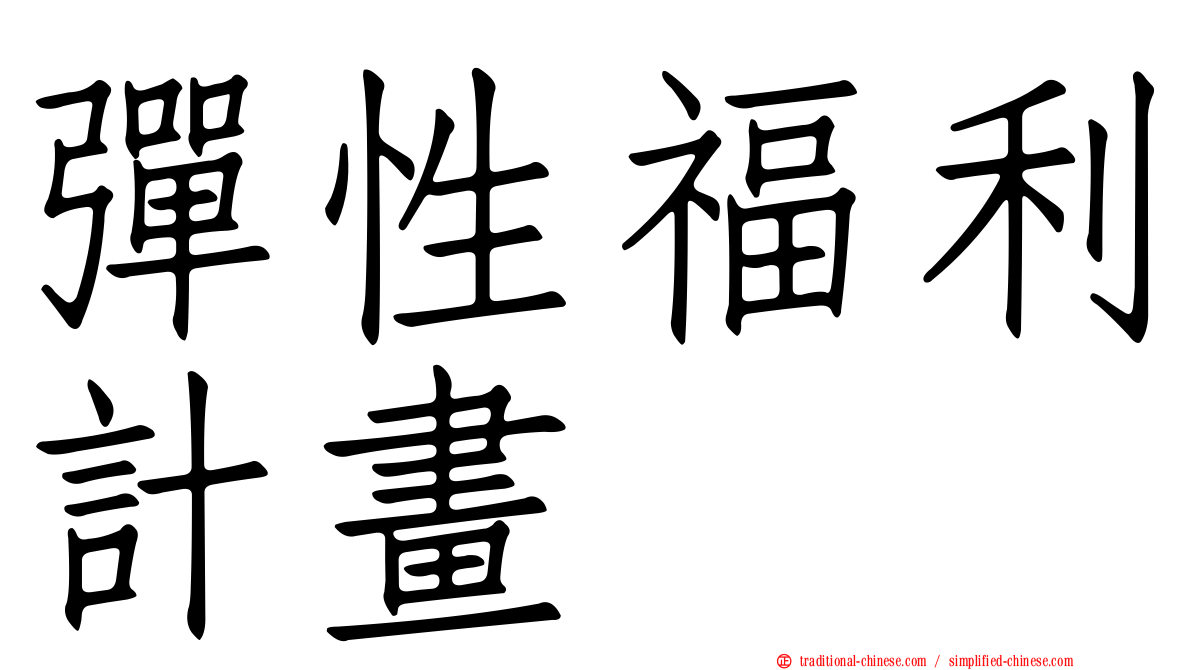 彈性福利計畫