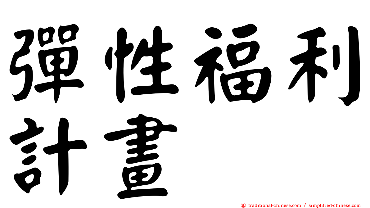 彈性福利計畫
