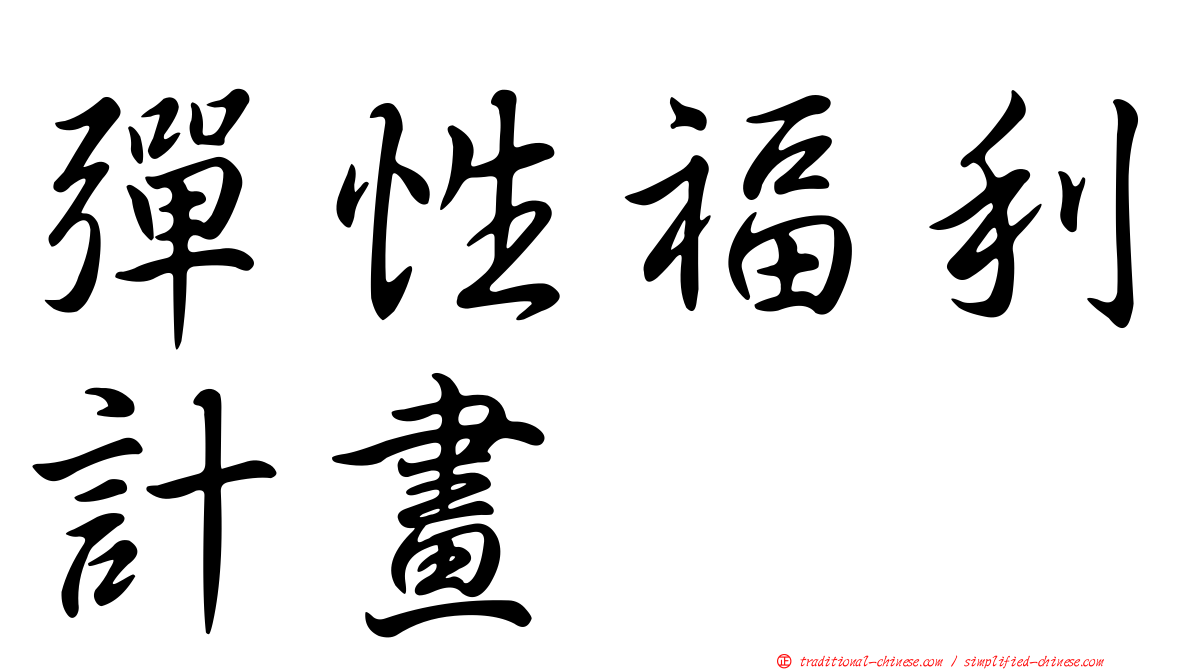 彈性福利計畫