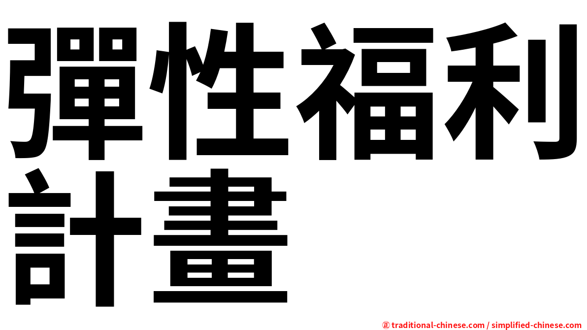 彈性福利計畫