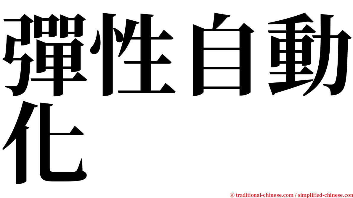 彈性自動化 serif font