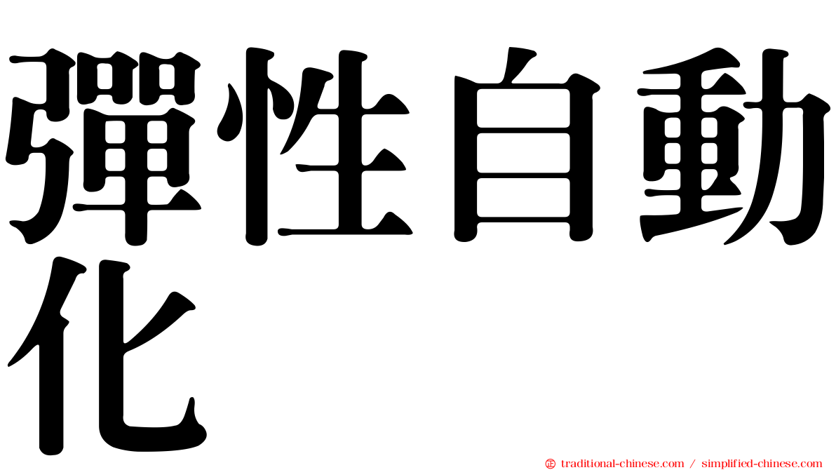 彈性自動化
