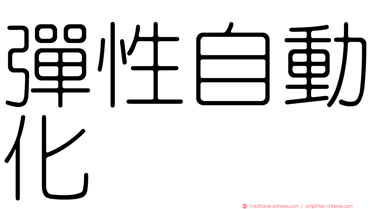 彈性自動化