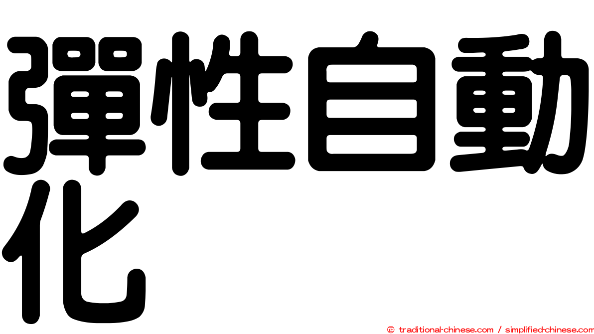彈性自動化
