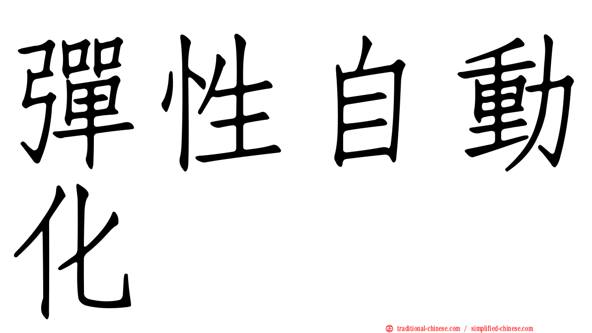 彈性自動化
