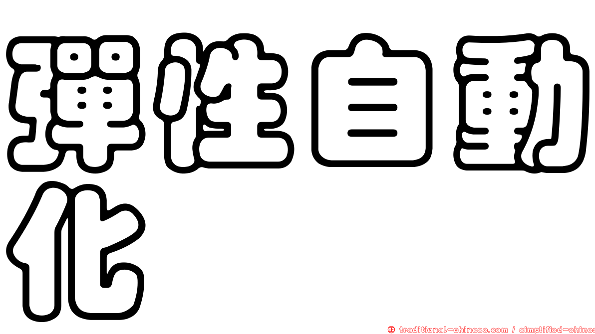 彈性自動化
