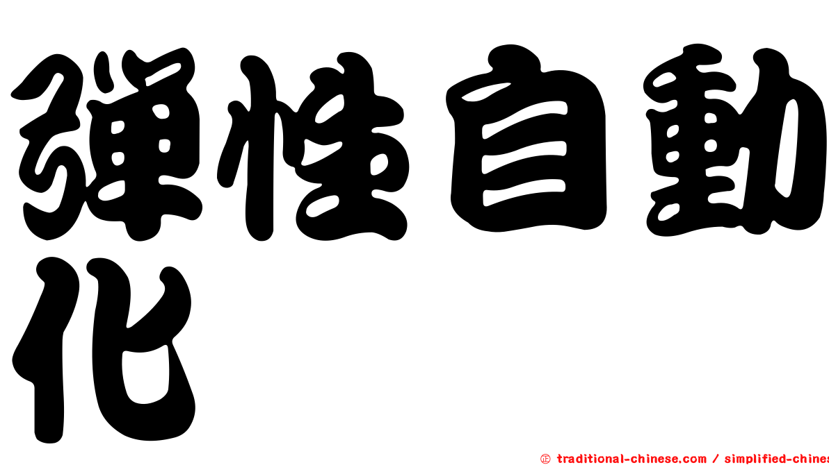 彈性自動化