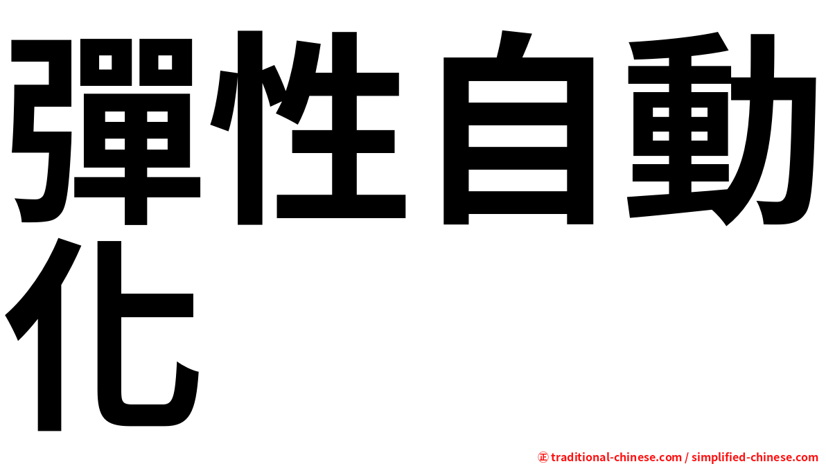 彈性自動化