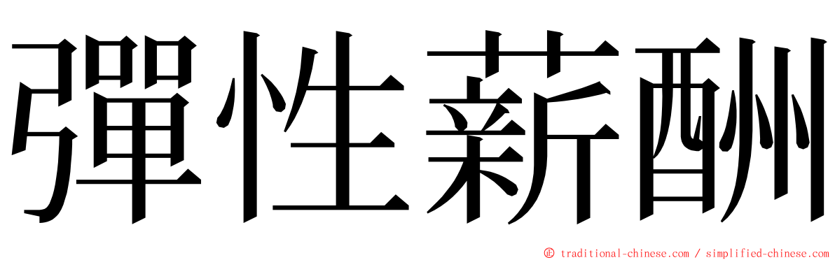彈性薪酬 ming font