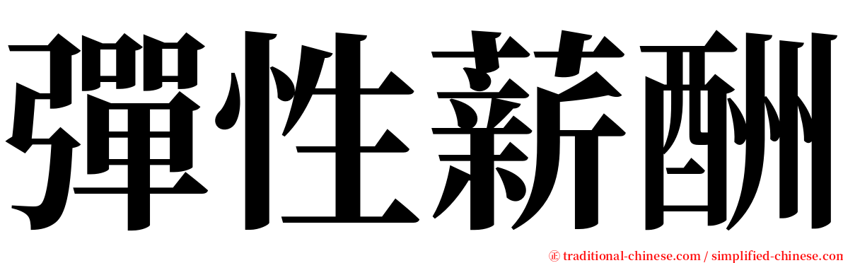 彈性薪酬 serif font