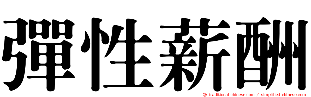 彈性薪酬