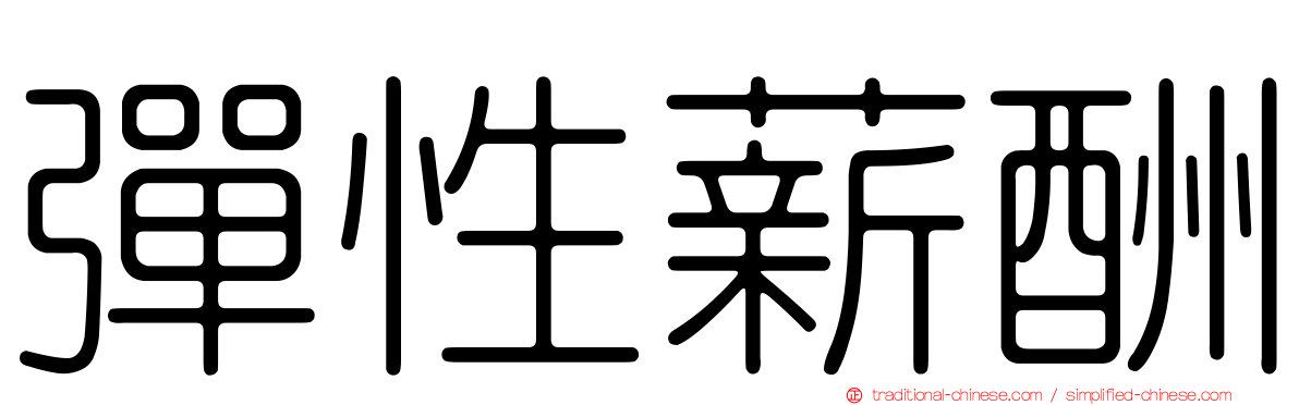 彈性薪酬
