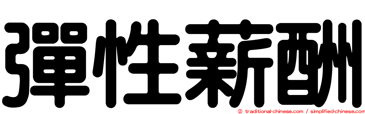 彈性薪酬