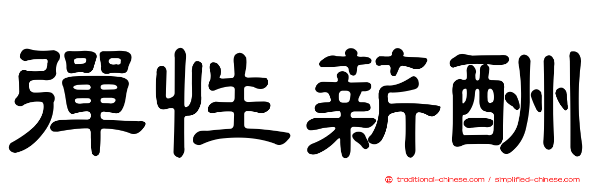 彈性薪酬