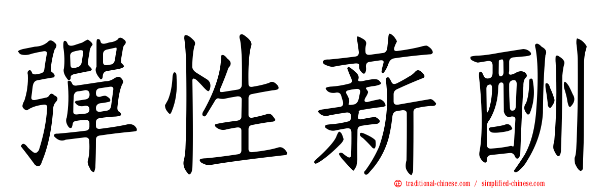 彈性薪酬