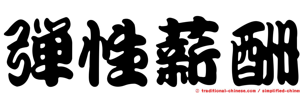 彈性薪酬