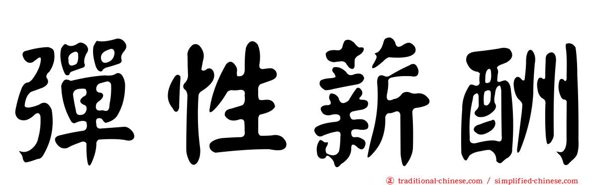 彈性薪酬