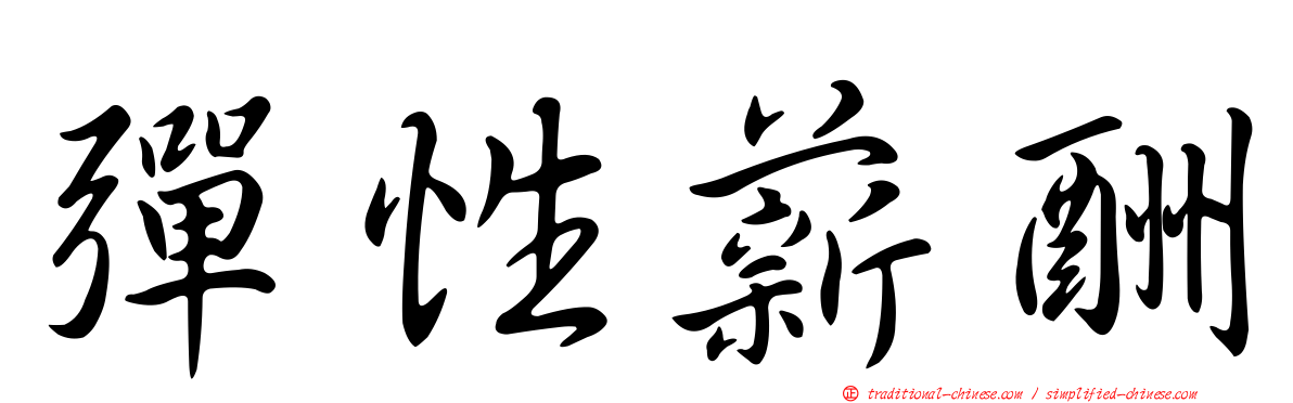 彈性薪酬
