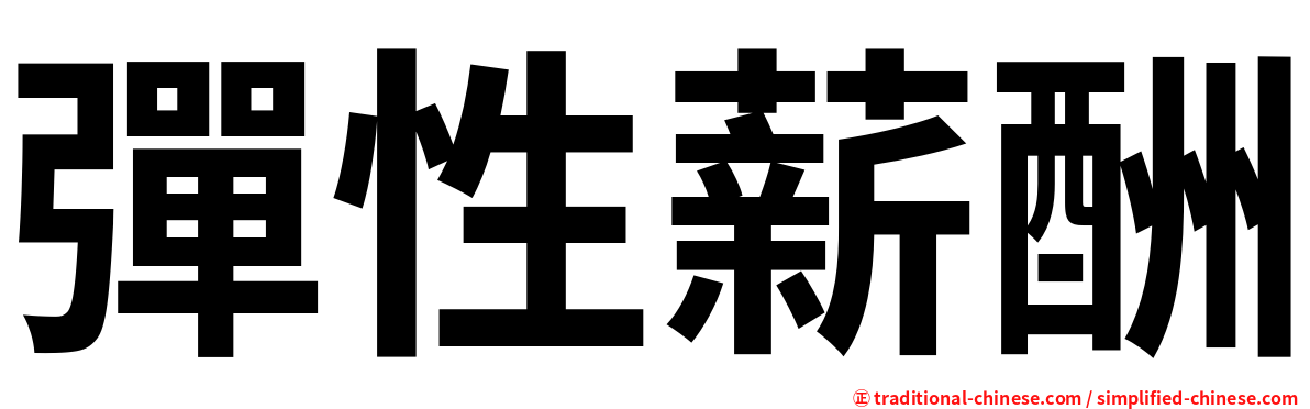 彈性薪酬