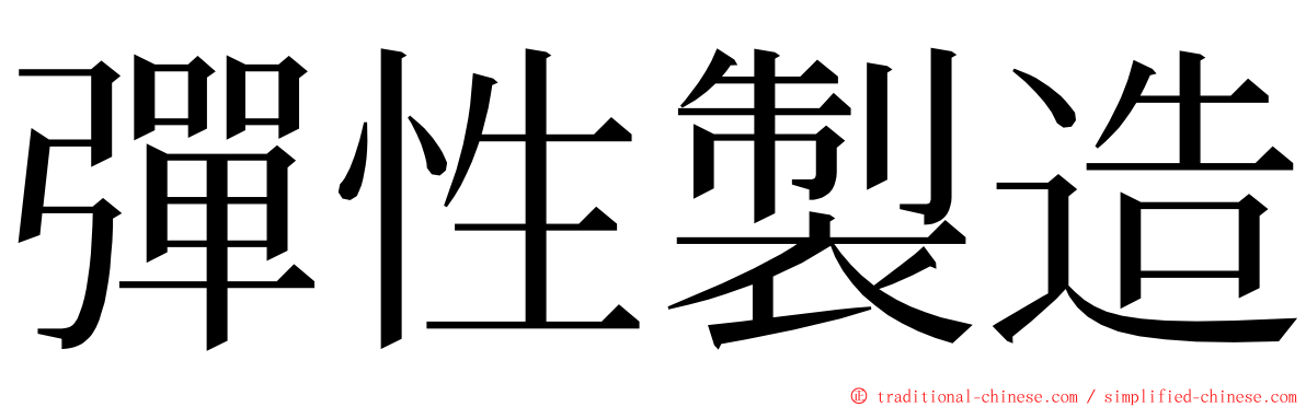 彈性製造 ming font