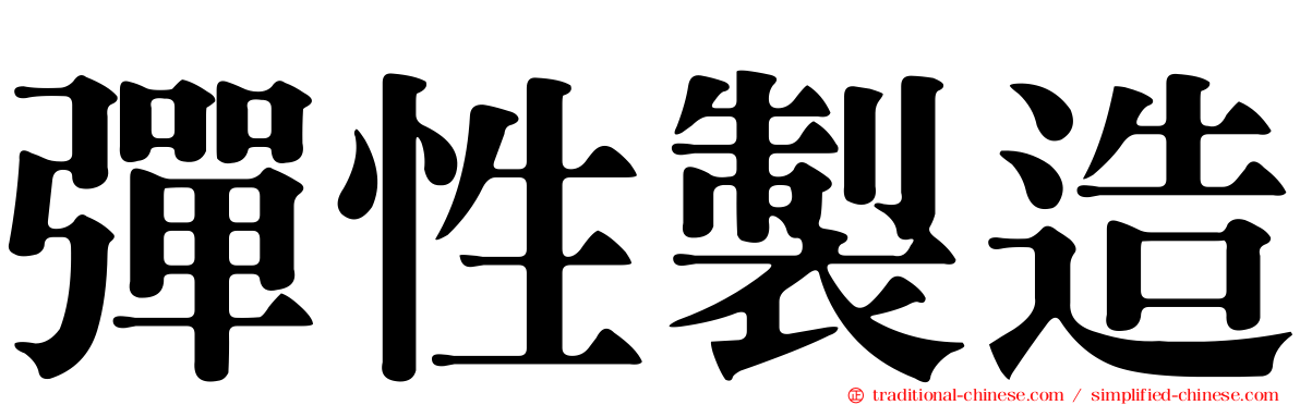 彈性製造