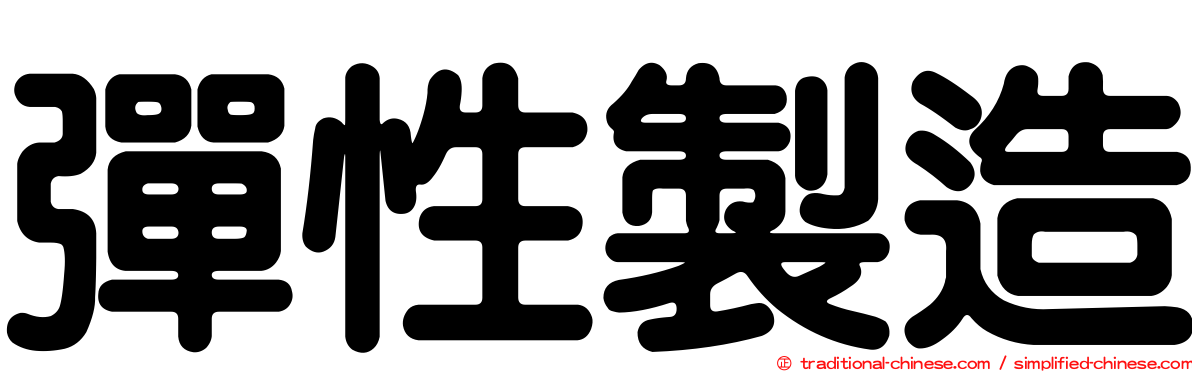 彈性製造