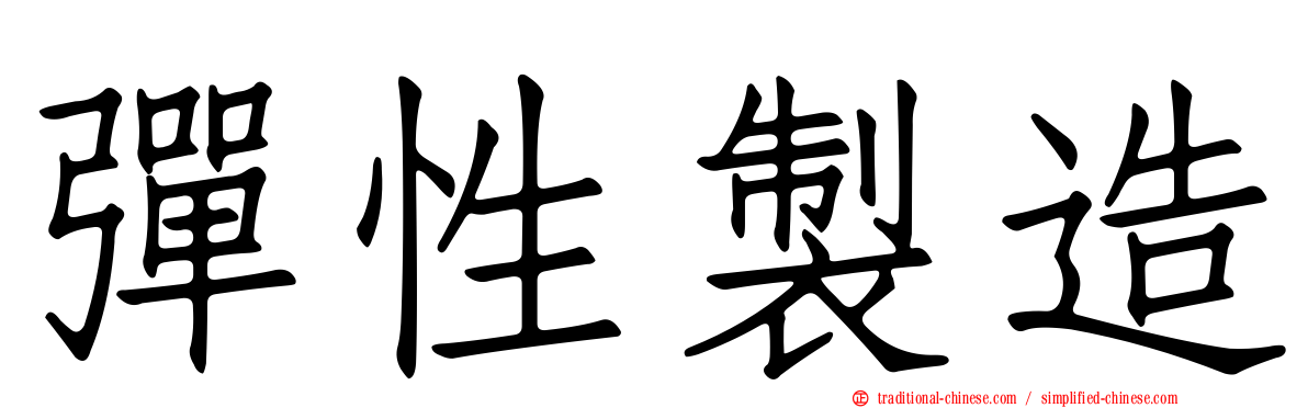 彈性製造