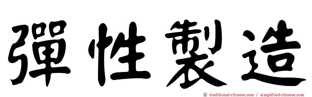 彈性製造