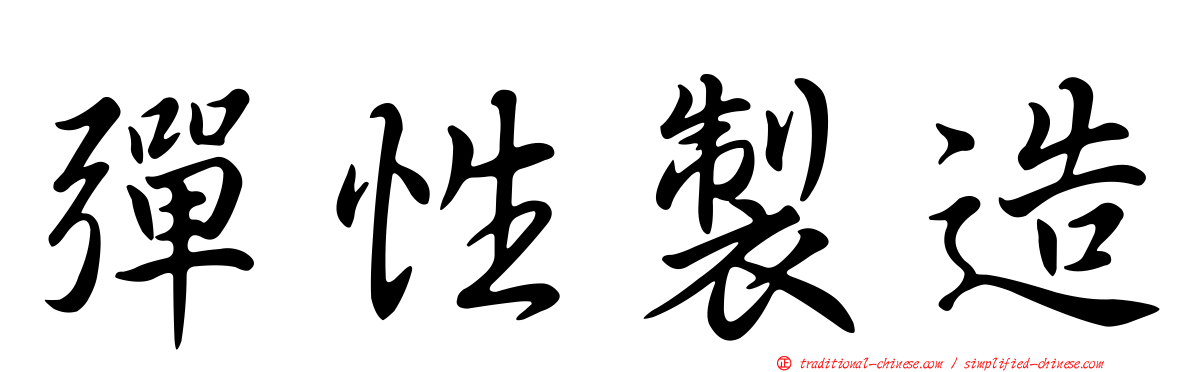 彈性製造