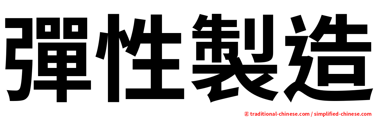 彈性製造