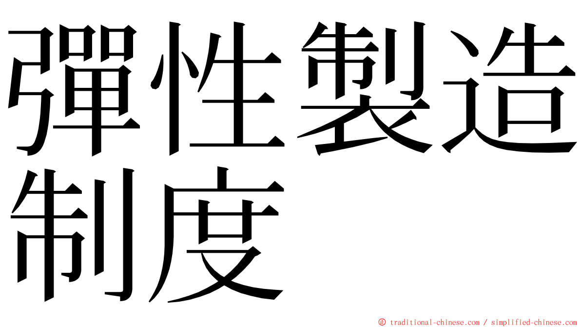 彈性製造制度 ming font