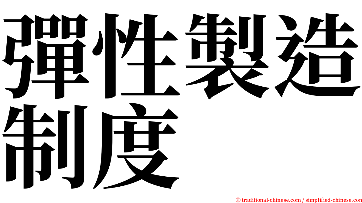 彈性製造制度 serif font