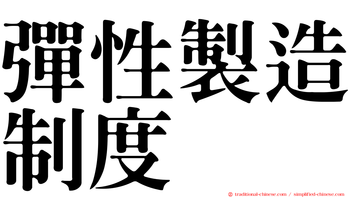 彈性製造制度