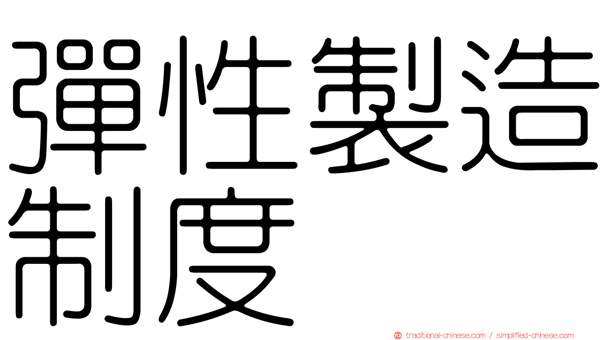 彈性製造制度