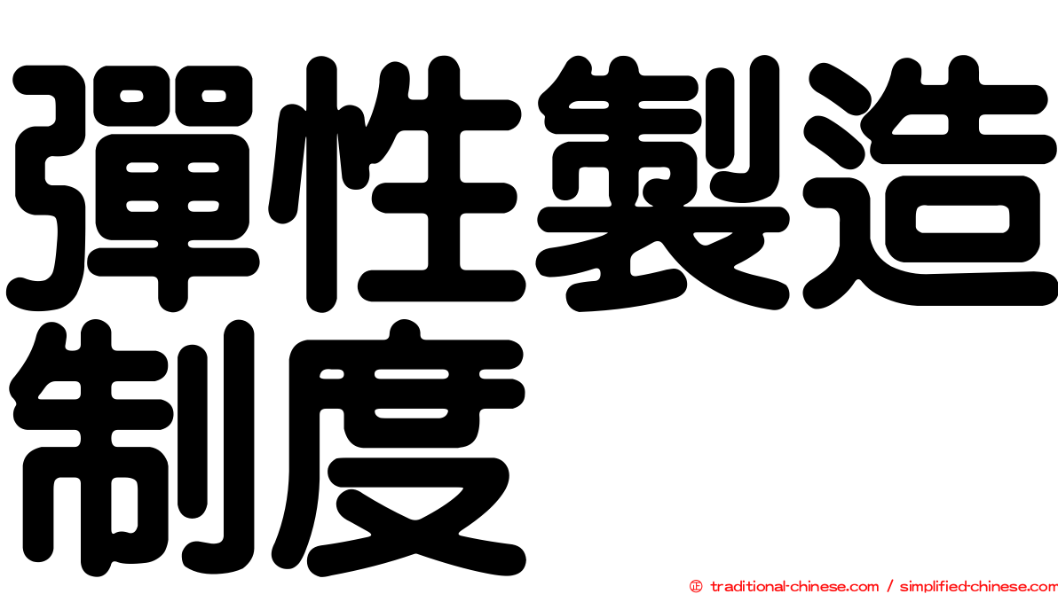 彈性製造制度