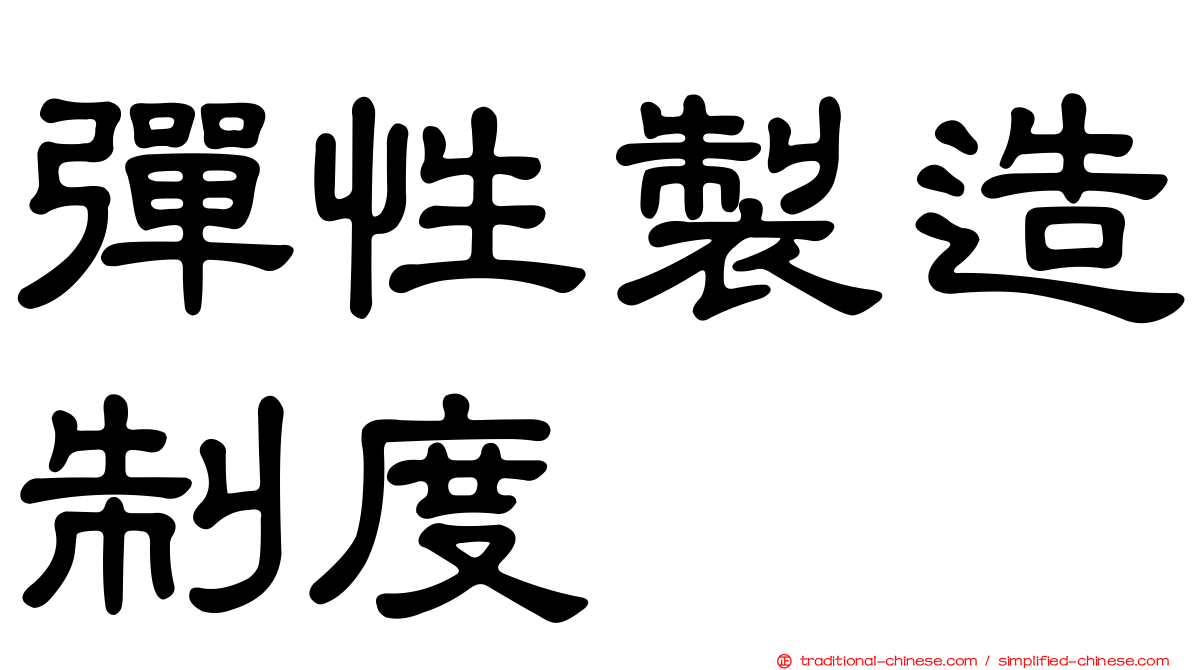 彈性製造制度