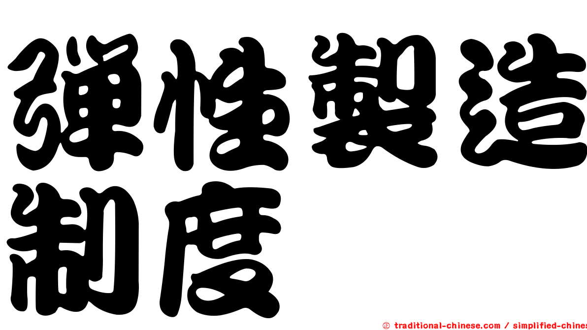 彈性製造制度