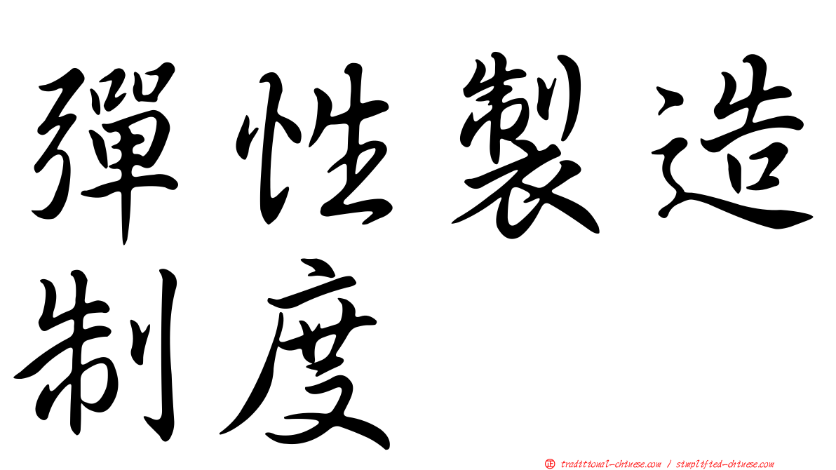 彈性製造制度