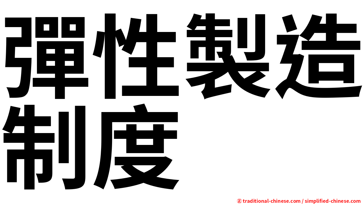 彈性製造制度