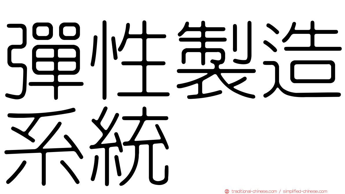 彈性製造系統