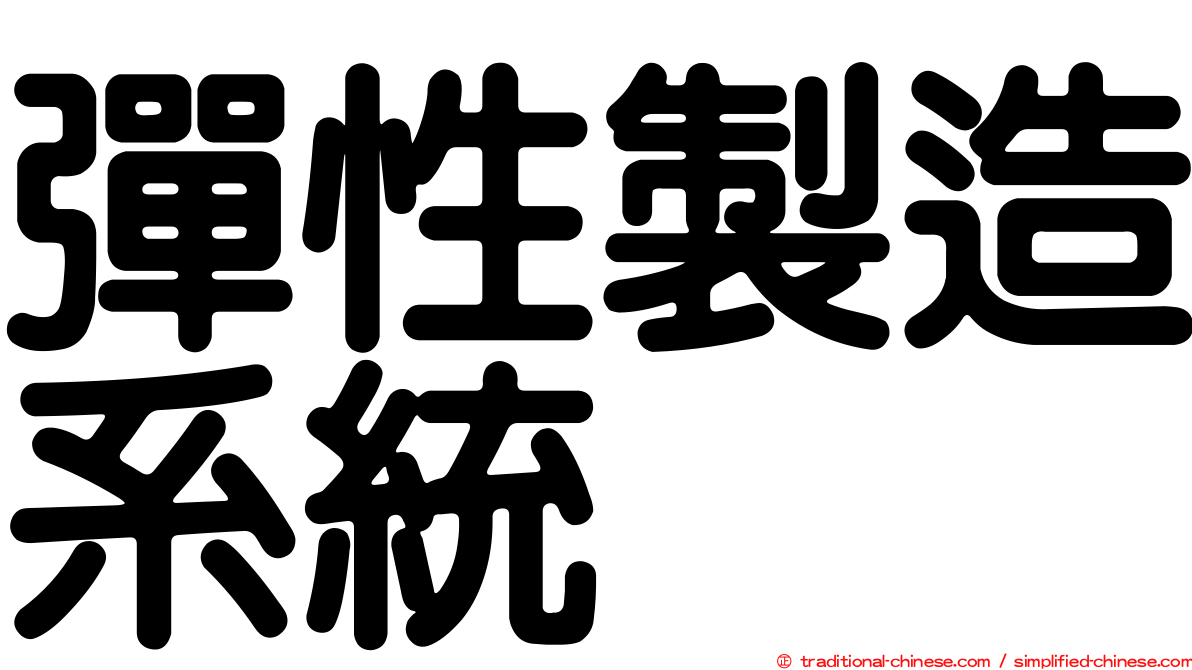 彈性製造系統