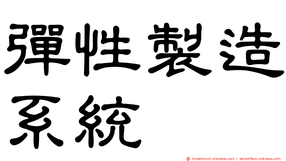 彈性製造系統