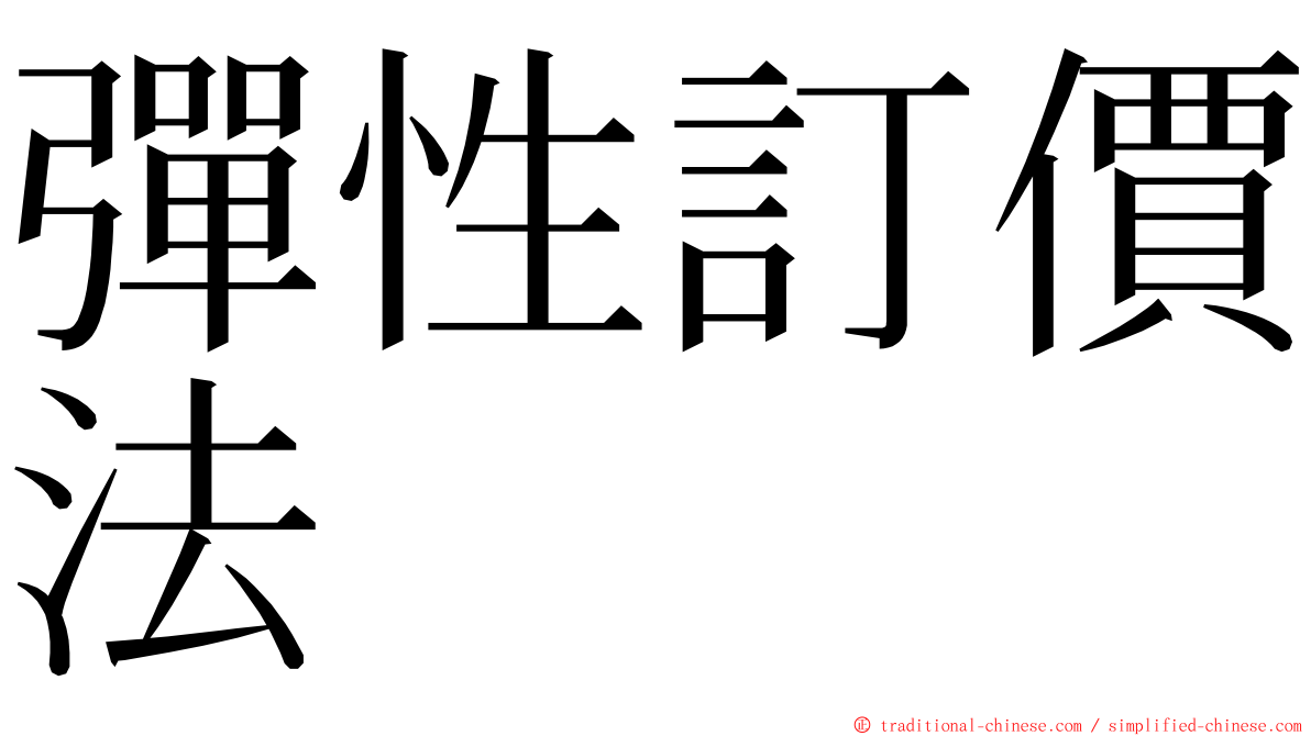 彈性訂價法 ming font